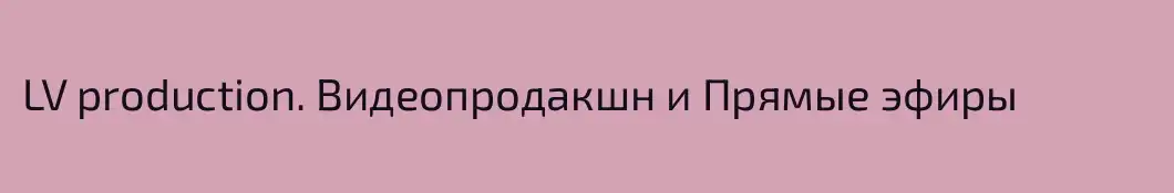 LV production. Видеопродакшн и Прямые эфиры